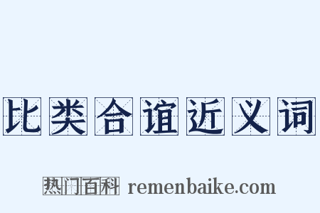 比类合谊近义词是什么意思的图片